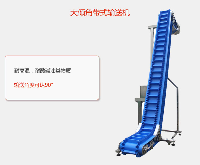 DJ型大倾角带式输送机耐高温，耐酸碱油类物质，输送角度可达90°