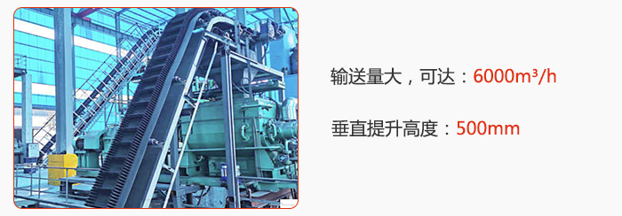 大倾角带式输送机输送量大，可达：6000m³/h，垂直提升高度：500mm