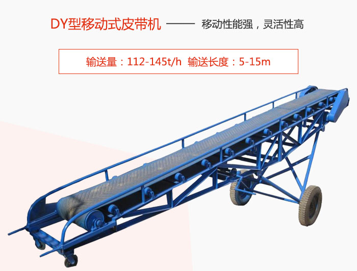 DY型移动式皮带机主要特点是移动性能强，灵活性高输送量：112-145t/h  输送长度：5-15m