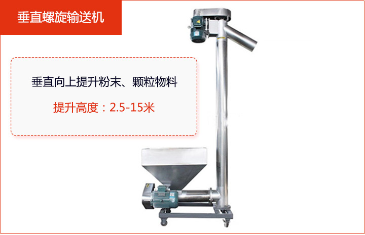 适合垂直或大倾角输送粉状、颗粒物料