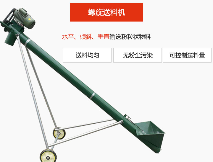 螺旋送料机适用于水平或倾斜输送粉状、粒状和小块状物料，密封效果好